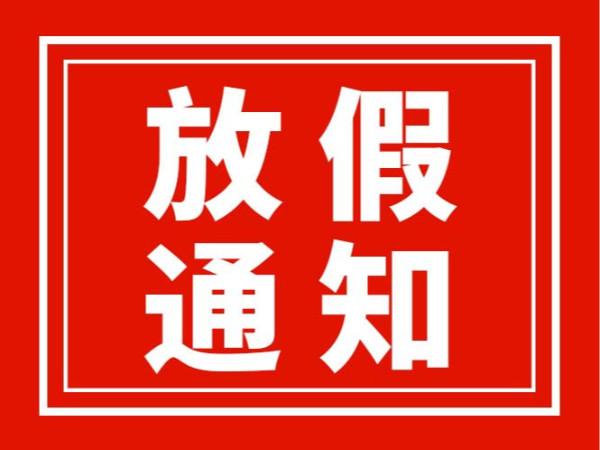 廣東翌駿環保2022年中秋節放假通知