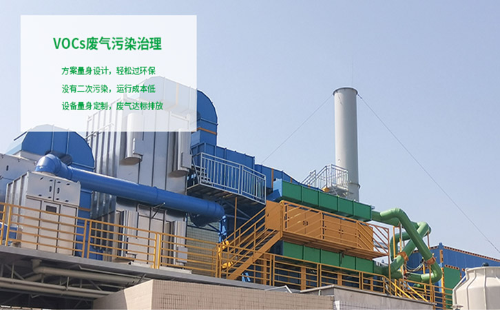 VOCs污染治理方案量身設計