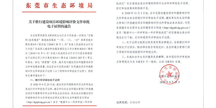 關(guān)于推行建設(shè)項(xiàng)目環(huán)評審批電子證照的通告