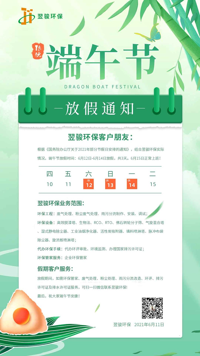 2021翌駿環保端午節放假安排