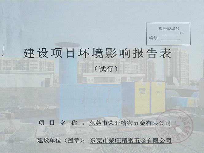 東莞建設項目環(huán)保審批手續(xù)辦理