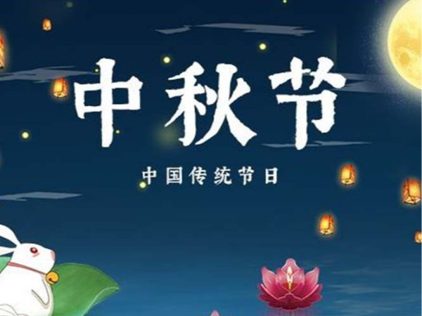 2021年中秋節放假通知