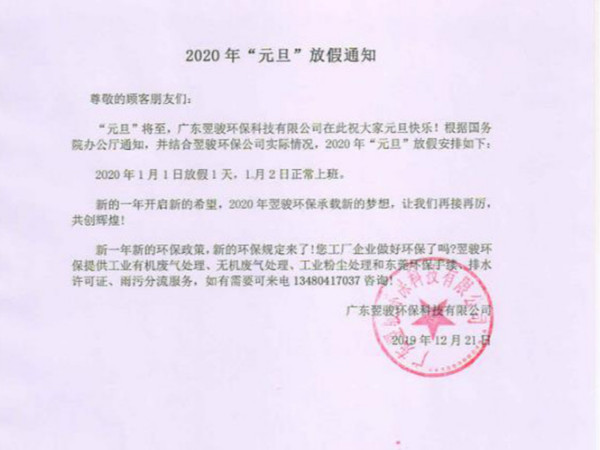 2020年工業(yè)有機廢氣處理廠家翌駿環(huán)保元旦放假通知