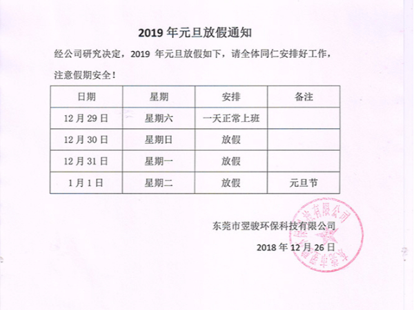 東莞翌駿環保公司2019年元旦放假通知