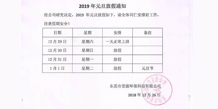 東莞翌駿環保公司2019年元旦放假通知