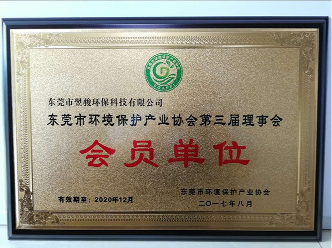 東莞市環(huán)境保護(hù)產(chǎn)業(yè)協(xié)會第三屆理事會會員單位-翌駿環(huán)保