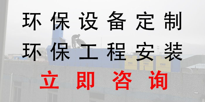 2018年清明節(jié)放假，環(huán)保不放假，環(huán)保設(shè)備工程生產(chǎn)安裝，聯(lián)系翌駿環(huán)保