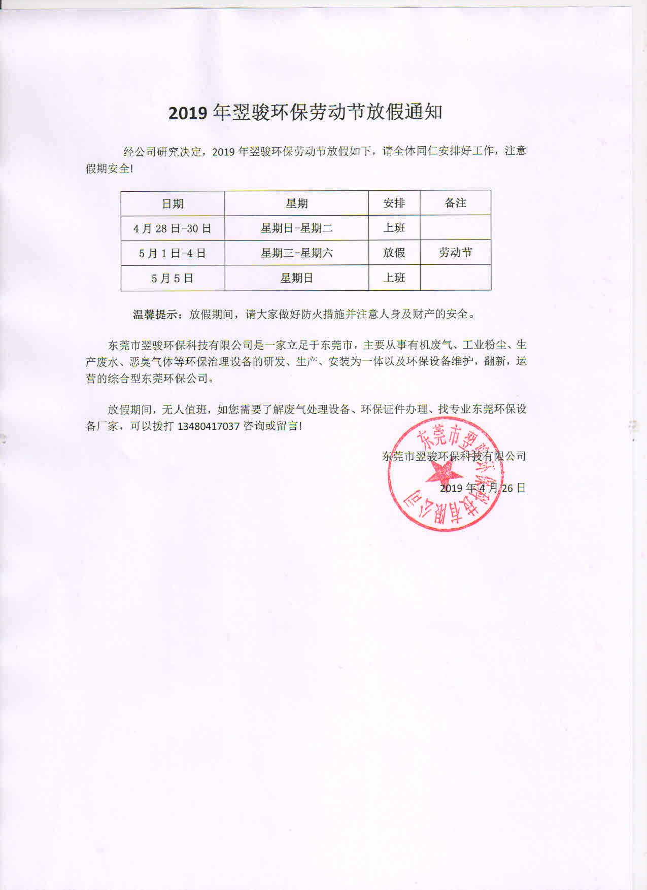 2019年翌駿環保勞動節放假通知
