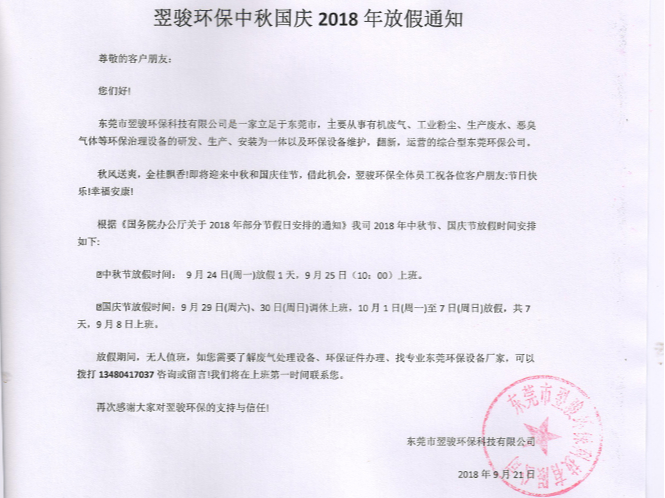 翌駿環保中秋國慶2018年放假通知