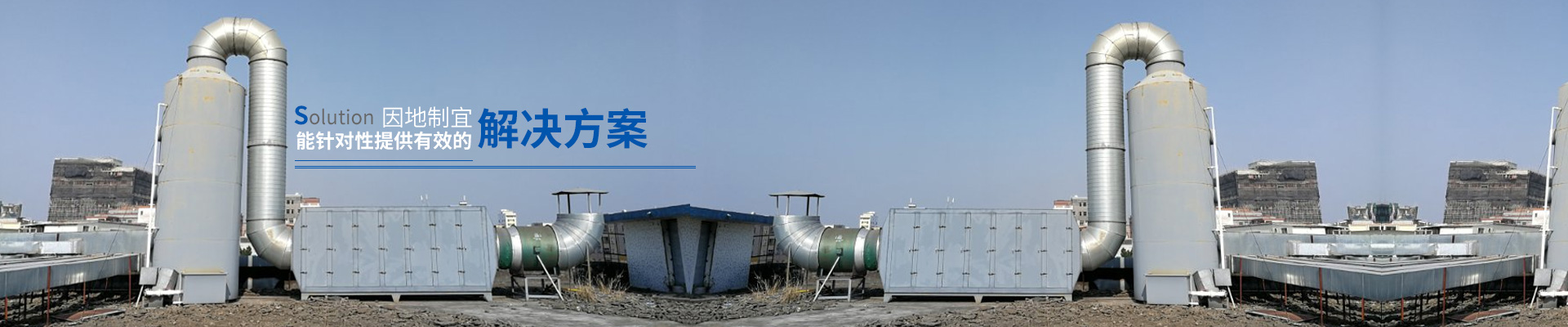 翌駿環保-因地制宜提供有效解決方案